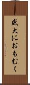 盛大におもむく Scroll