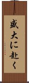 盛大に赴く Scroll