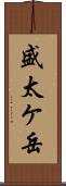 盛太ケ岳 Scroll