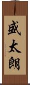 盛太朗 Scroll