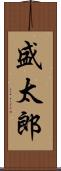 盛太郎 Scroll
