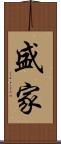盛家 Scroll