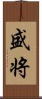 盛将 Scroll