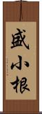 盛小根 Scroll