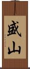 盛山 Scroll