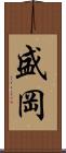 盛岡 Scroll