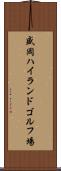 盛岡ハイランドゴルフ場 Scroll
