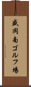 盛岡南ゴルフ場 Scroll
