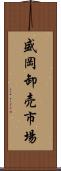 盛岡卸売市場 Scroll