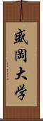 盛岡大学 Scroll