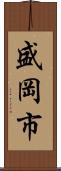盛岡市 Scroll