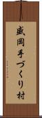 盛岡手づくり村 Scroll