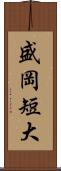 盛岡短大 Scroll