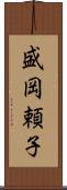 盛岡頼子 Scroll