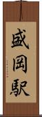 盛岡駅 Scroll