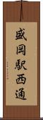 盛岡駅西通 Scroll