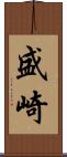 盛崎 Scroll