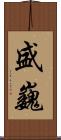 盛巍 Scroll