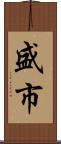 盛市 Scroll