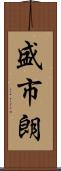 盛市朗 Scroll