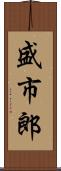 盛市郎 Scroll