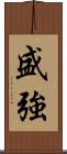 盛強 Scroll