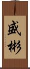 盛彬 Scroll