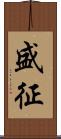盛征 Scroll