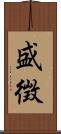 盛徴 Scroll