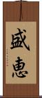盛恵 Scroll