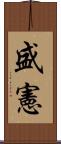 盛憲 Scroll