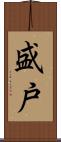 盛戸 Scroll