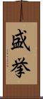 盛挙 Scroll