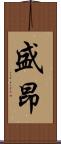 盛昂 Scroll