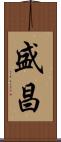盛昌 Scroll