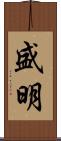 盛明 Scroll