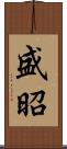 盛昭 Scroll