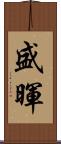 盛暉 Scroll