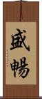 盛暢 Scroll