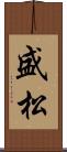 盛松 Scroll