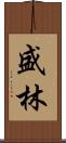 盛林 Scroll