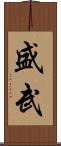 盛武 Scroll