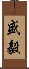 盛毅 Scroll
