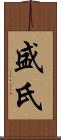盛氏 Scroll