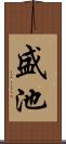 盛池 Scroll
