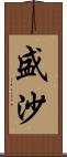 盛沙 Scroll