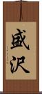 盛沢 Scroll