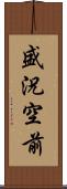 盛況空前 Scroll