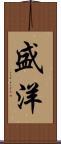 盛洋 Scroll