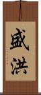 盛洪 Scroll